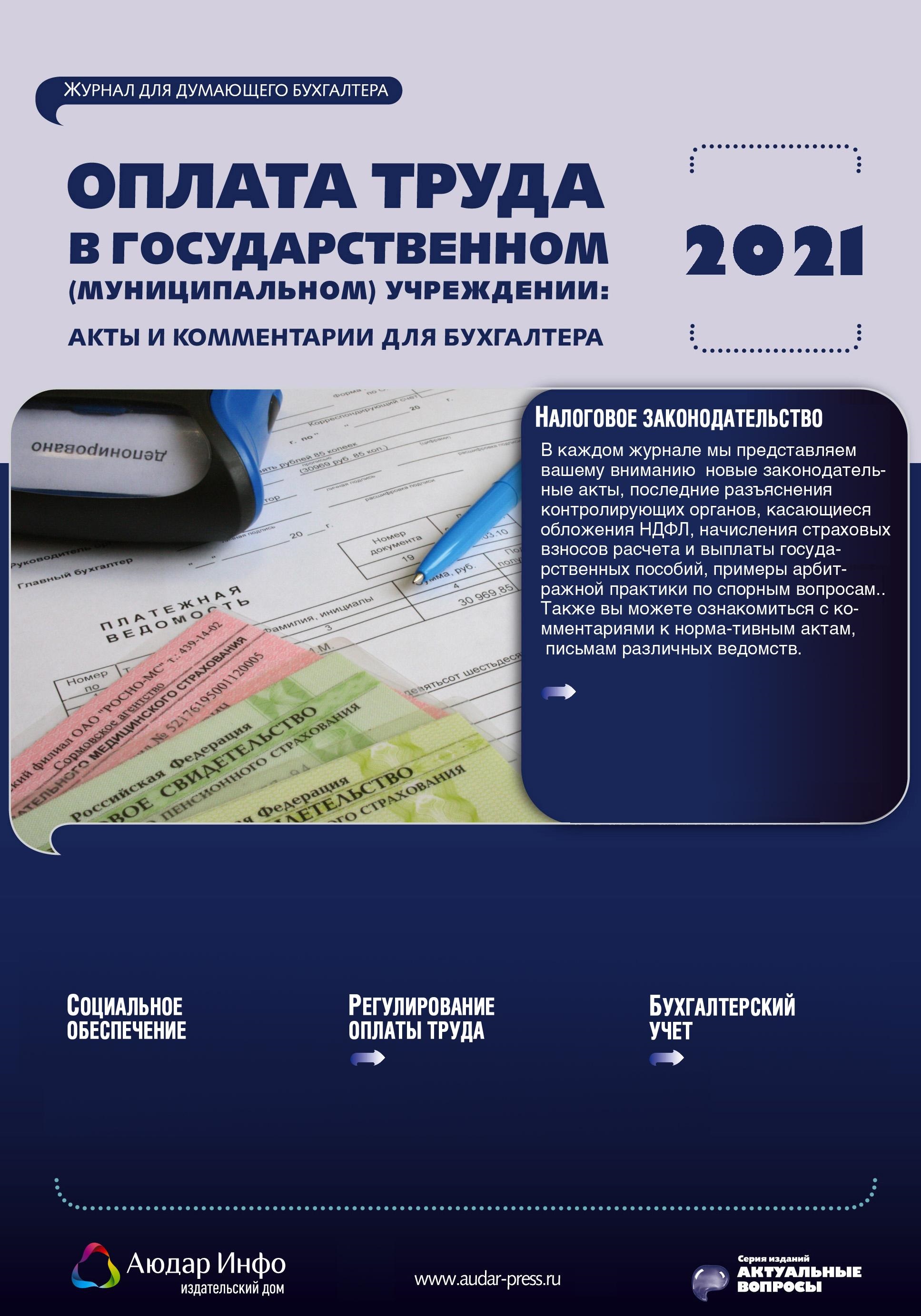 Оплата бухгалтера. Оплата труда бухгалтера. Журнал оплата труда. Налоговое законодательство для бухгалтера. Семинары по заработной плате для бухгалтера.