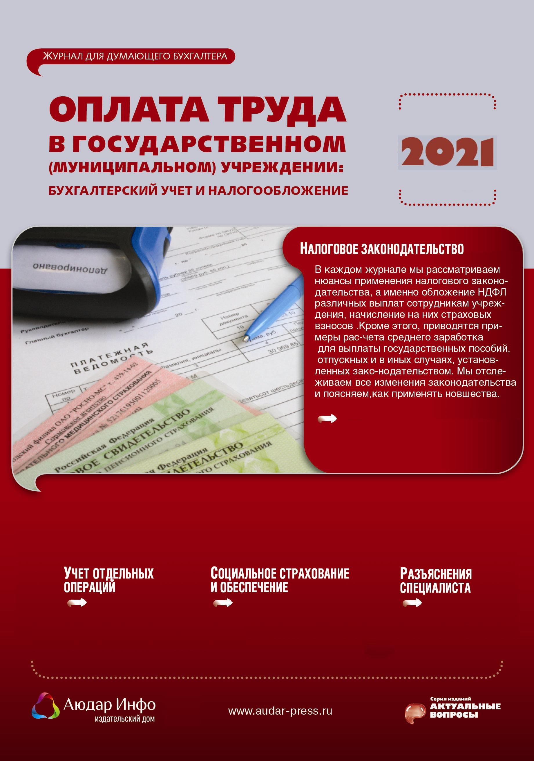 Оплата учреждением. Бухгалтерский учет и налогообложение. Оплата труда бухгалтера. Бухгалтерский учет государственного учреждения.