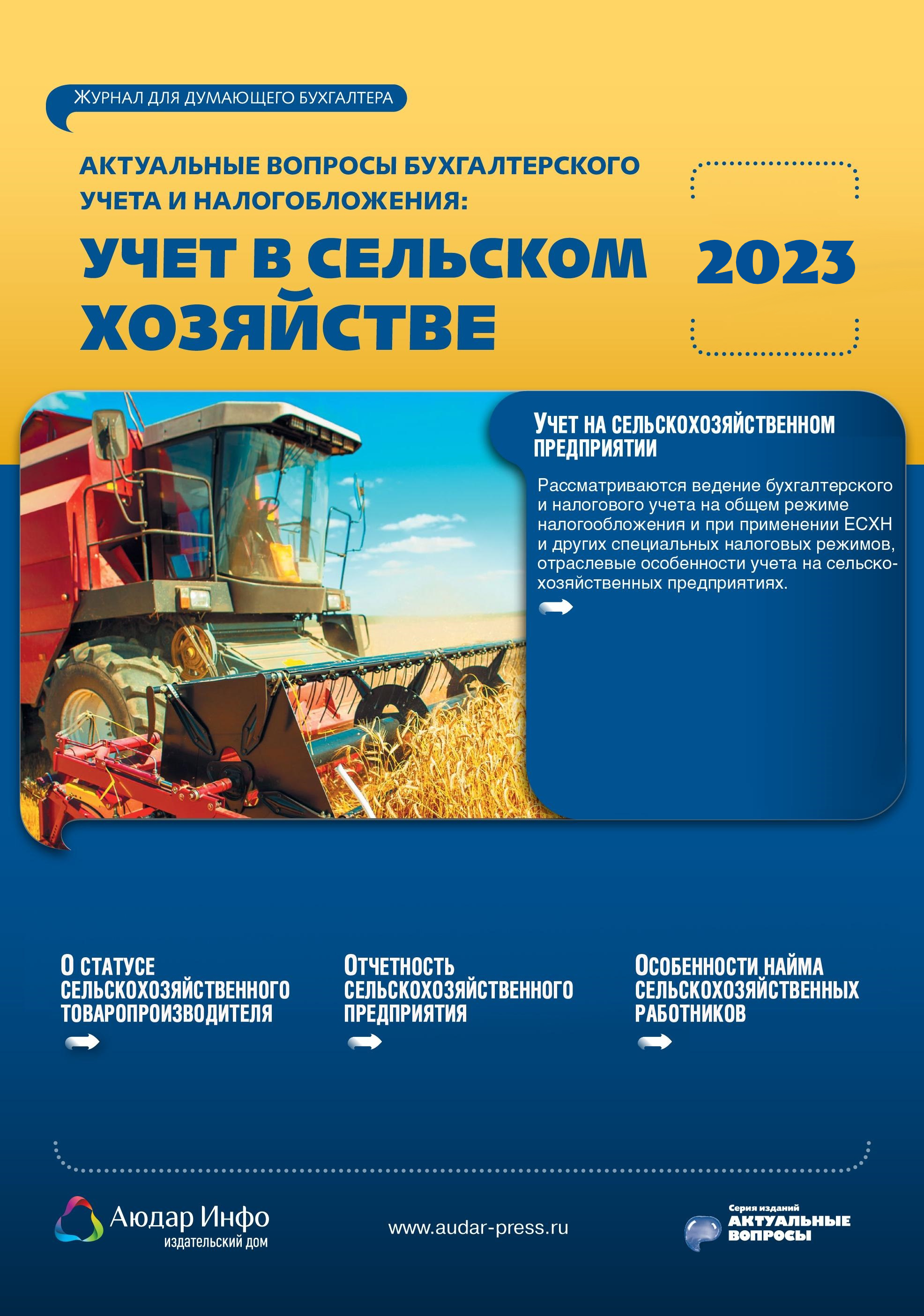 Актуальные вопросы бухгалтерского учета и налогообложения: учет в сельском  хозяйстве №2 2023