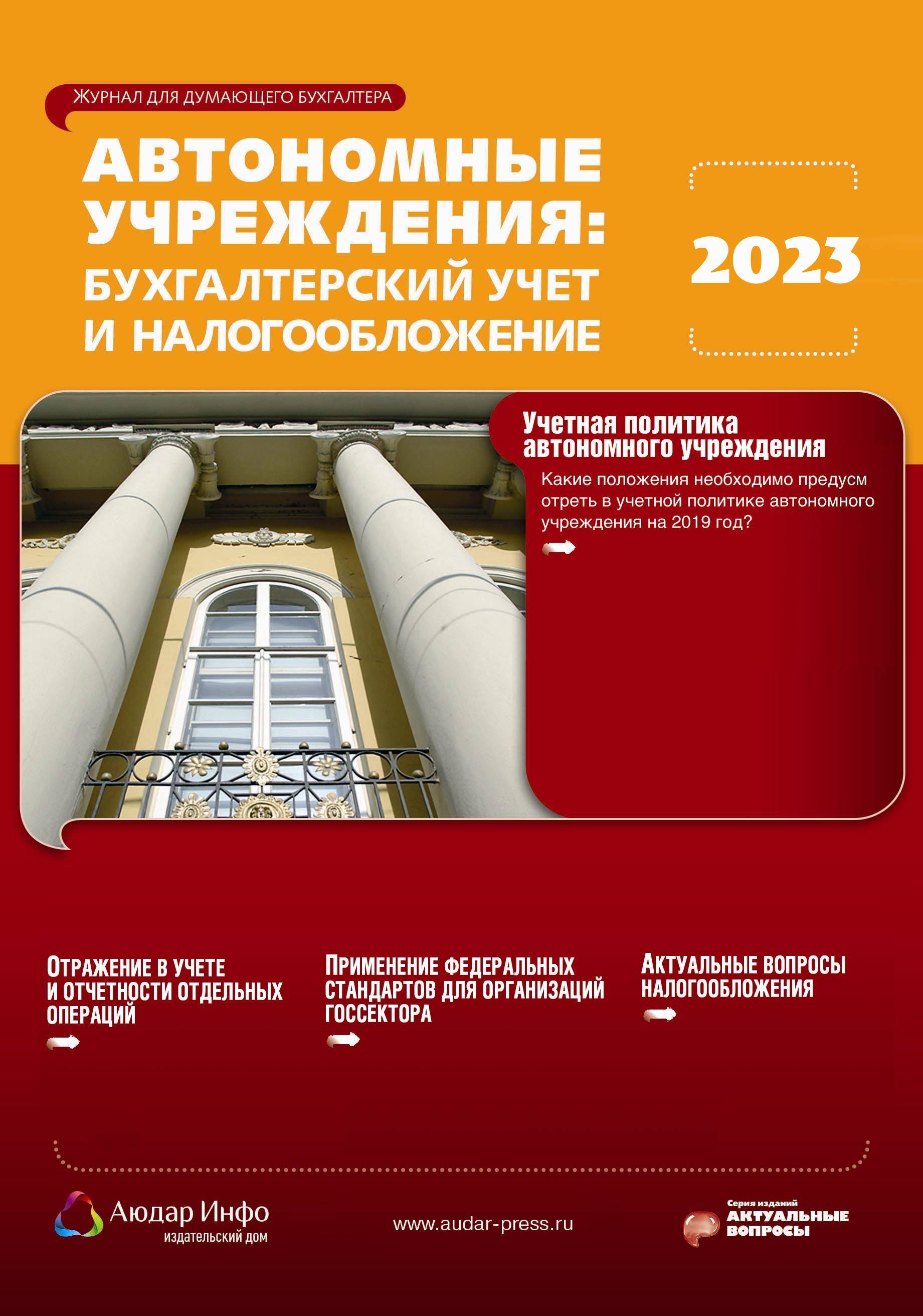 Автономные учреждения: бухгалтерский учет и налогообложение №3 2023