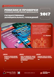 Ревизии и проверки финансово-хозяйственной деятельности государственных (муниципальных) учреждений №1 2017