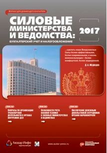 Силовые министерства и ведомства: бухгалтерский учет и налогообложение №1 2017