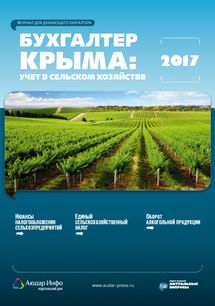 Бухгалтер Крыма: учет в сельском хозяйстве №4 2017