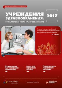 Учреждения здравоохранения: бухгалтерский учет и налогообложение №11 2017
