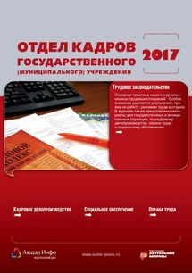 Отдел кадров государственного (муниципального) учреждения №1 2017