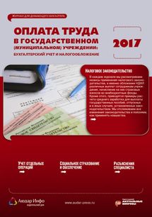 Оплата труда в государственном (муниципальном) учреждении:  бухгалтерский учет и налогообложение №7 2017