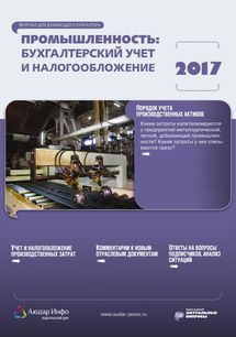 Промышленность: бухгалтерский учет и налогообложение №2 2017