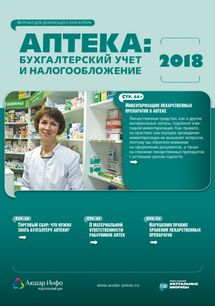 Аптека: бухгалтерский учет и налогообложение №1 2018