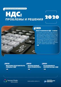 НДС: проблемы и решения №2 2020