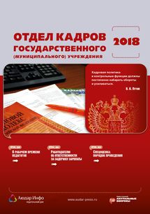Отдел кадров государственного (муниципального) учреждения №10 2018