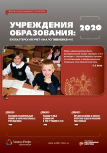 Учреждения образования: бухгалтерский учет и налогообложение №4 2020