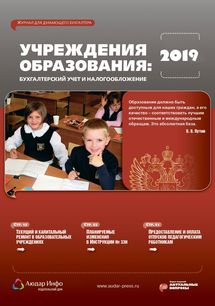 Учреждения образования: бухгалтерский учет и налогообложение №5 2019