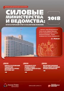 Силовые министерства и ведомства: бухгалтерский учет и налогообложение №10 2018