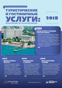 Туристические и гостиничные услуги: бухгалтерский учет и налогообложение №3 2018