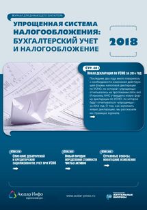Упрощенная система налогообложения: бухгалтерский учет и налогообложение №1 2018
