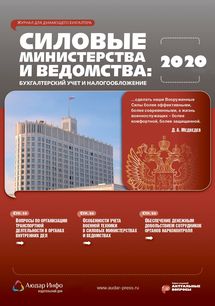 Силовые министерства и ведомства: бухгалтерский учет и налогообложение №3 2020
