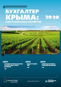 Бухгалтер Крыма: учет в сельском хозяйстве №1 2020