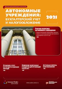 Автономные учреждения: бухгалтерский учет и налогообложение №2 2021