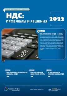 НДС: проблемы и решения №3 2022