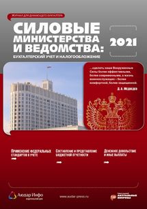 Силовые министерства и ведомства: бухгалтерский учет и налогообложение №6 2021