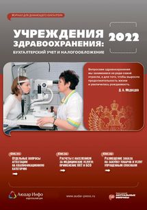 Учреждения здравоохранения: бухгалтерский учет и налогообложение №7 2022