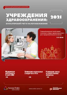 Учреждения здравоохранения: бухгалтерский учет и налогообложение №11 2021