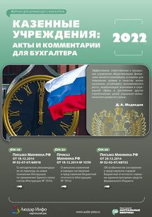 Казенные учреждения: акты и комментарии для бухгалтера №6 2022