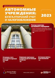 Автономные учреждения: бухгалтерский учет и налогообложение №1 2023