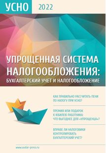 Упрощенная система налогообложения: бухгалтерский учет и налогообложение №11 2022