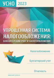 Упрощенная система налогообложения: бухгалтерский учет и налогообложение №2 2023