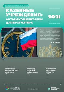 Казенные учреждения: акты и комментарии для бухгалтера №6 2021