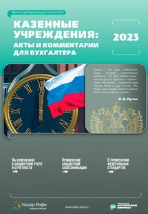 Казенные учреждения: акты и комментарии для бухгалтера №2 2023