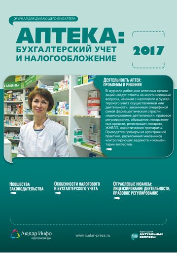 Аптека: бухгалтерский учет и налогообложение №1 2017