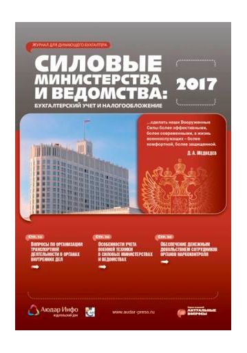 Силовые министерства и ведомства: бухгалтерский учет и налогообложение №12 2017