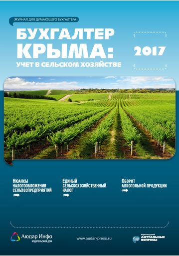 Бухгалтер Крыма: учет в сельском хозяйстве №3 2017