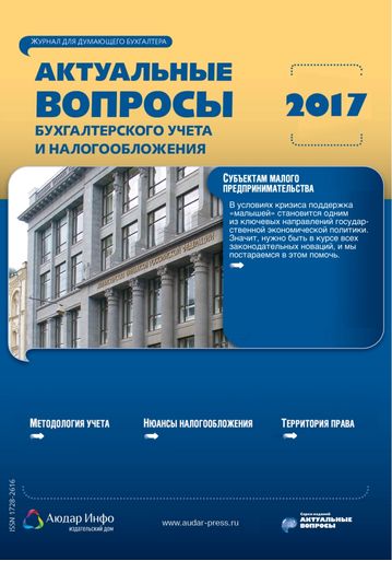 Актуальные вопросы бухгалтерского учета и налогообложения №1 2017