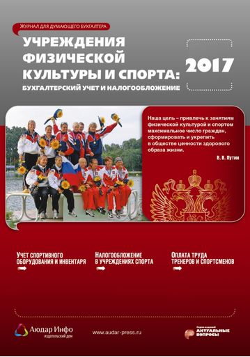 Учреждения физической культуры и спорта: бухгалтерский учет и налогообложение №2 2017