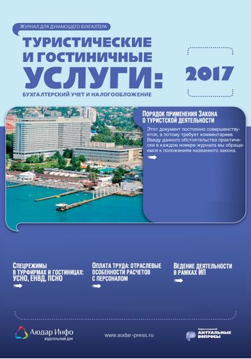 Туристические и гостиничные услуги: бухгалтерский учет и налогообложение №5 2017