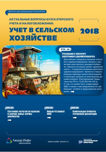 Актуальные вопросы бухгалтерского учета и налогообложения: учет в сельском хозяйстве №4 2018