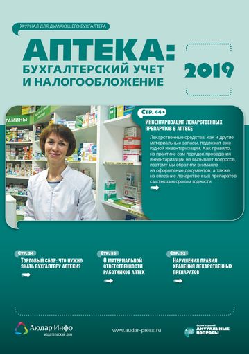 Аптека: бухгалтерский учет и налогообложение №5 2019