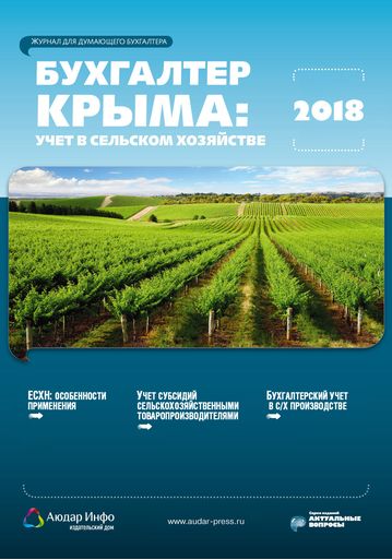 Бухгалтер Крыма: учет в сельском хозяйстве №1 2018