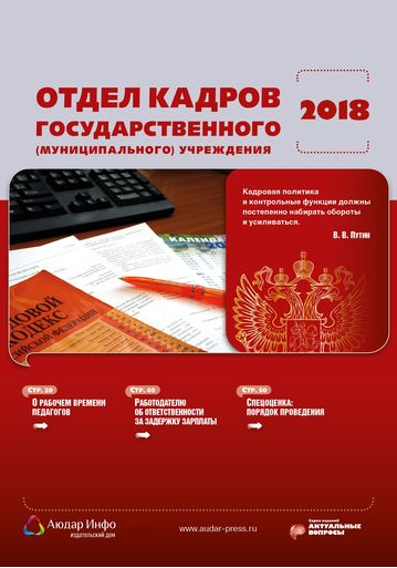 Отдел кадров государственного (муниципального) учреждения №5 2018