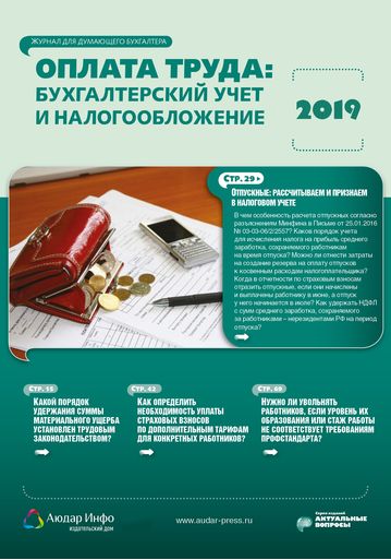 Оплата труда: бухгалтерский учет и налогообложение №2 2019