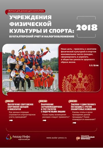 Учреждения физической культуры и спорта: бухгалтерский учет и налогообложение №10 2018