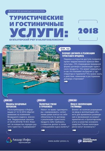 Туристические и гостиничные услуги: бухгалтерский учет и налогообложение №3 2018