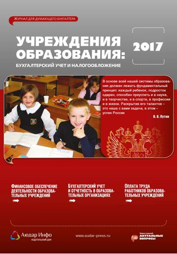 Учреждения образования: бухгалтерский учет и налогообложение №11 2017