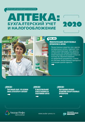 Аптека: бухгалтерский учет и налогообложение №4 2020