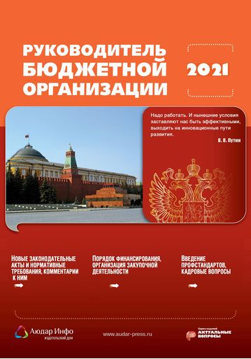 Руководитель бюджетной организации №4 2021