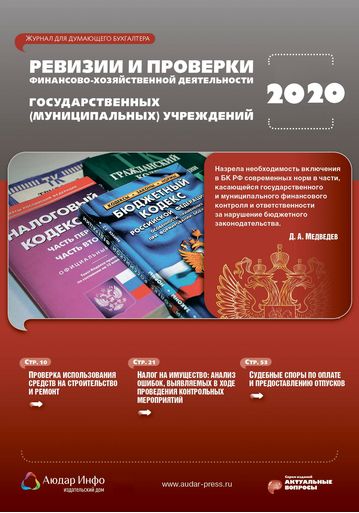 Ревизии и проверки финансово-хозяйственной деятельности государственных (муниципальных) учреждений №5 2020