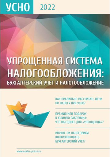 Упрощенная система налогообложения: бухгалтерский учет и налогообложение №11 2022